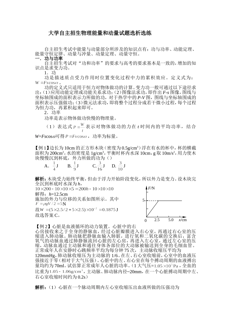 自主招生能量和动量选析选练_第1页