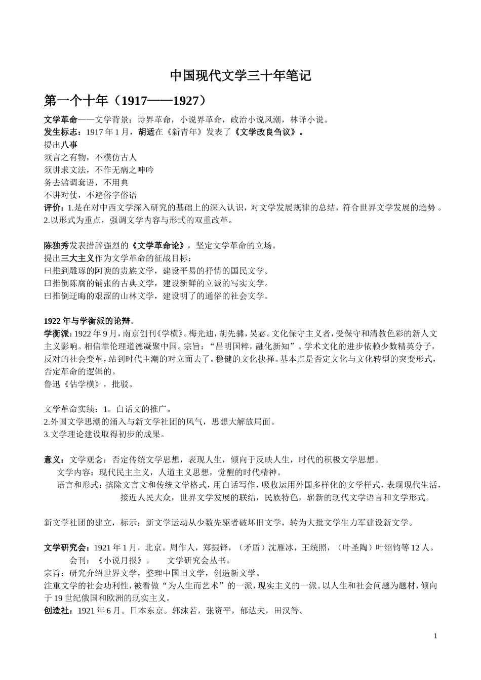 中国现代文学三十年(钱理群版)现当代文学文学考研笔记+最全名词解释+作家、代表作品分析_第1页