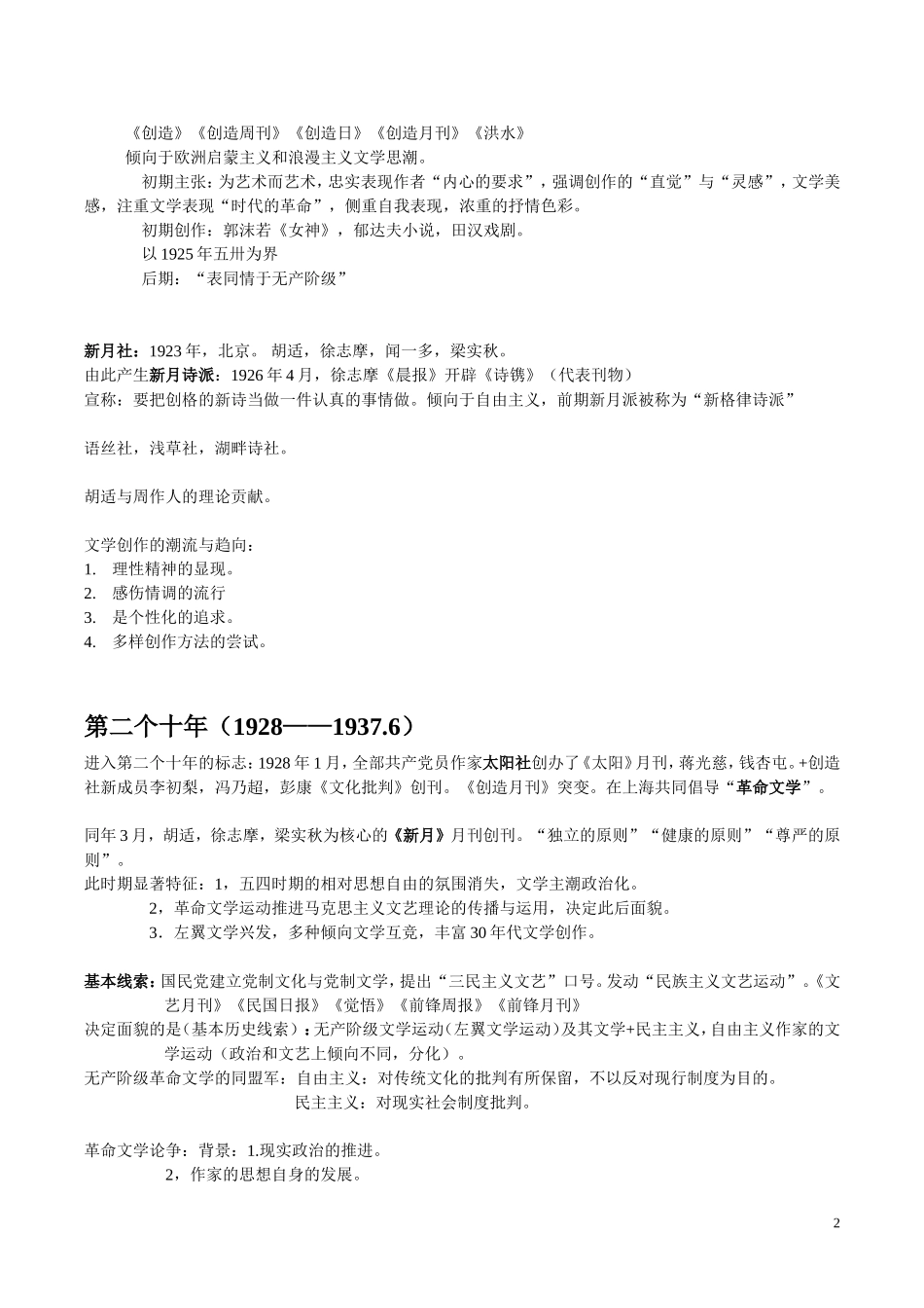 中国现代文学三十年(钱理群版)现当代文学文学考研笔记+最全名词解释+作家、代表作品分析_第2页