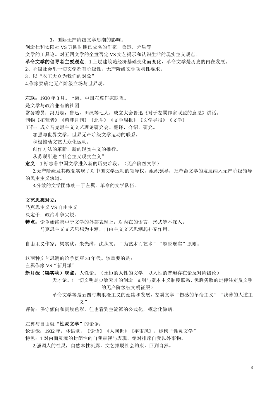 中国现代文学三十年(钱理群版)现当代文学文学考研笔记+最全名词解释+作家、代表作品分析_第3页