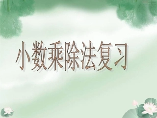 小数乘除法复习