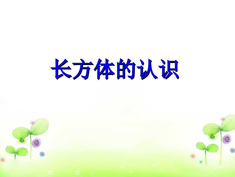 长方体的认识2_第1页