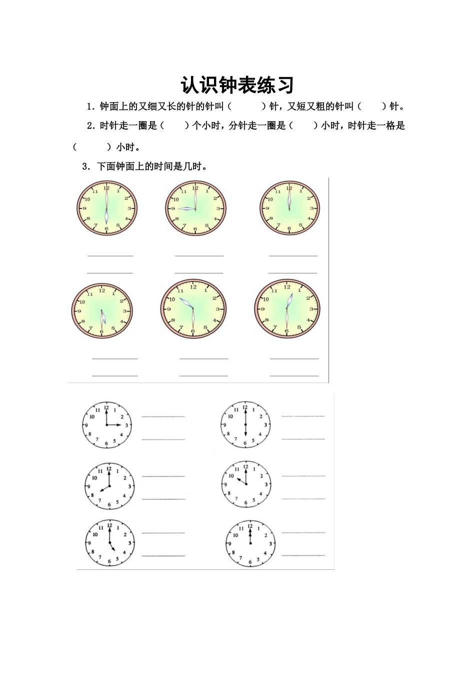 小学一年级数学认识钟表练习题_第1页