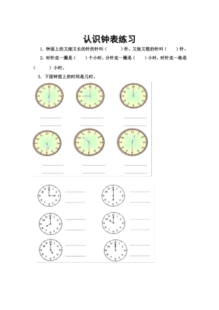 小学一年级数学认识钟表练习题
