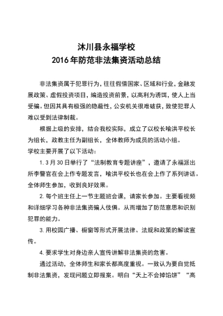 学校2016年防范非法集资活动总结