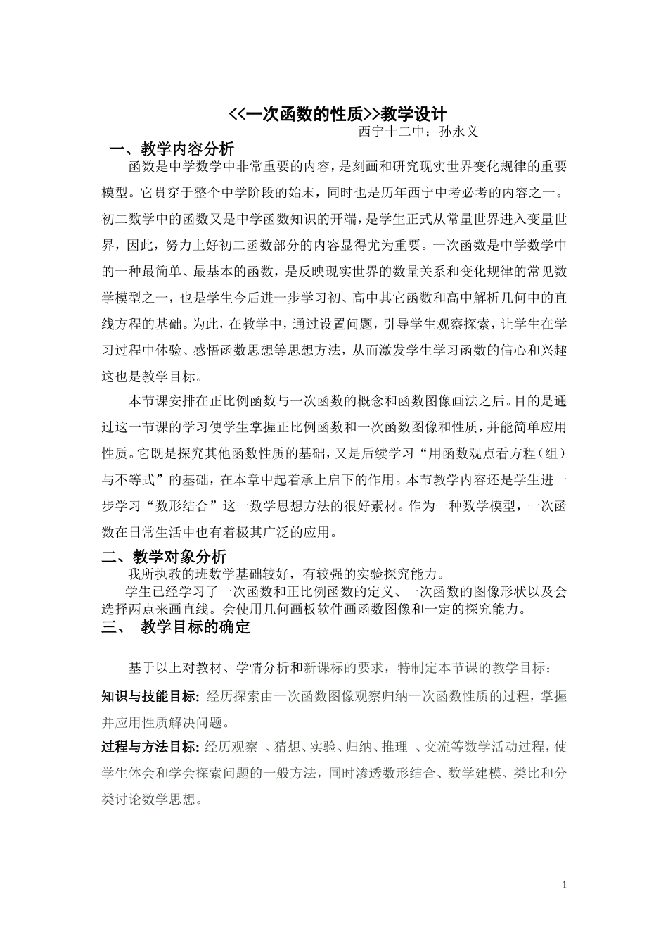 一次函数的图像与性质教学设计_第1页