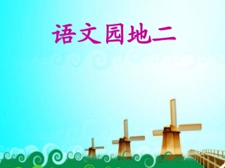 语文园地二课件PPT下载_人教版新课标二年级语文下册课件