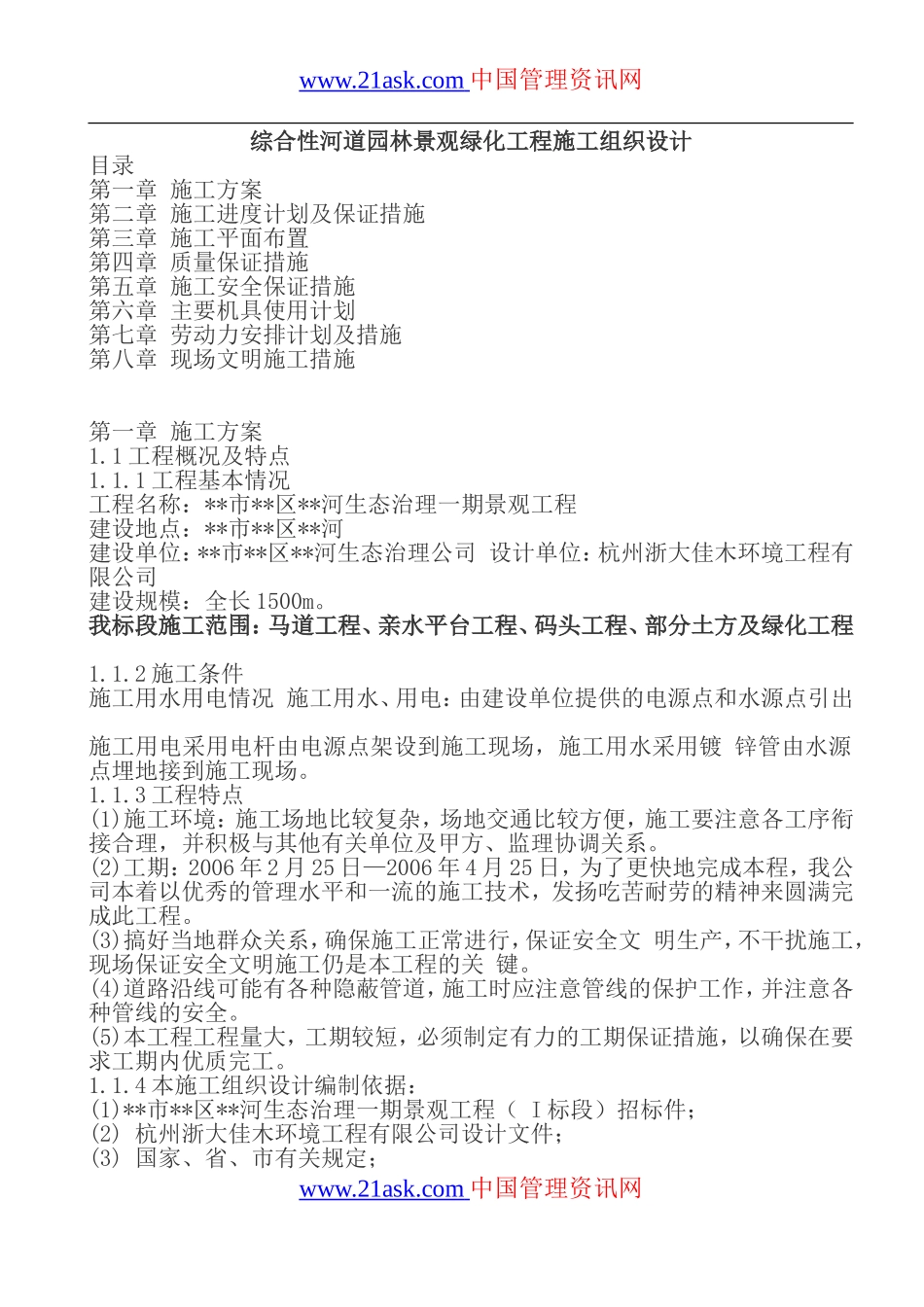综合性河道园林景观绿化工程施工组织设计(doc-45)_第1页
