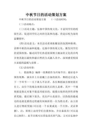 中秋节日的活动策划方案