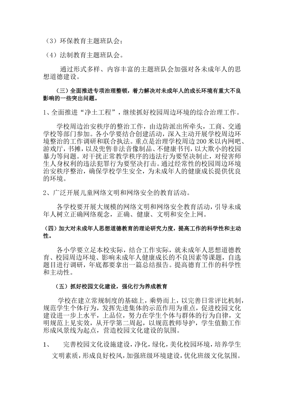 小学未成年人思想道德教育工作计划_第2页