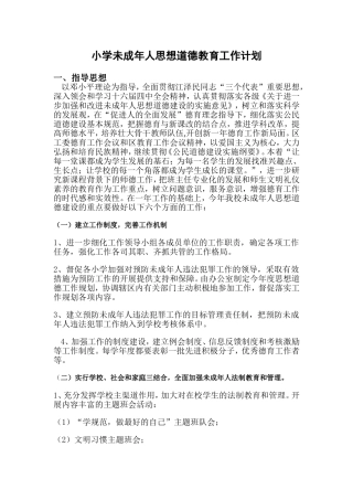 小学未成年人思想道德教育工作计划