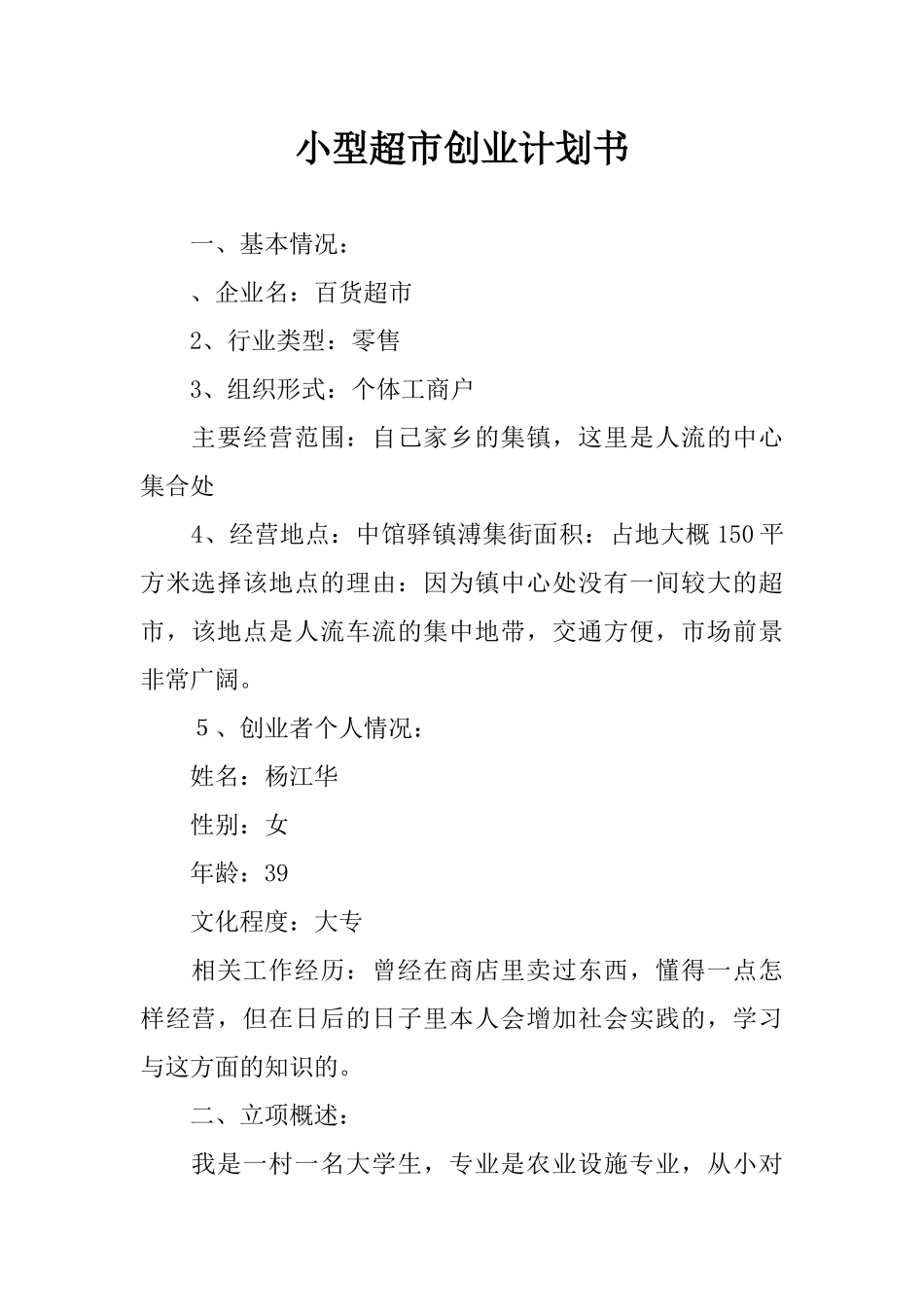 小型超市创业计划书_第1页