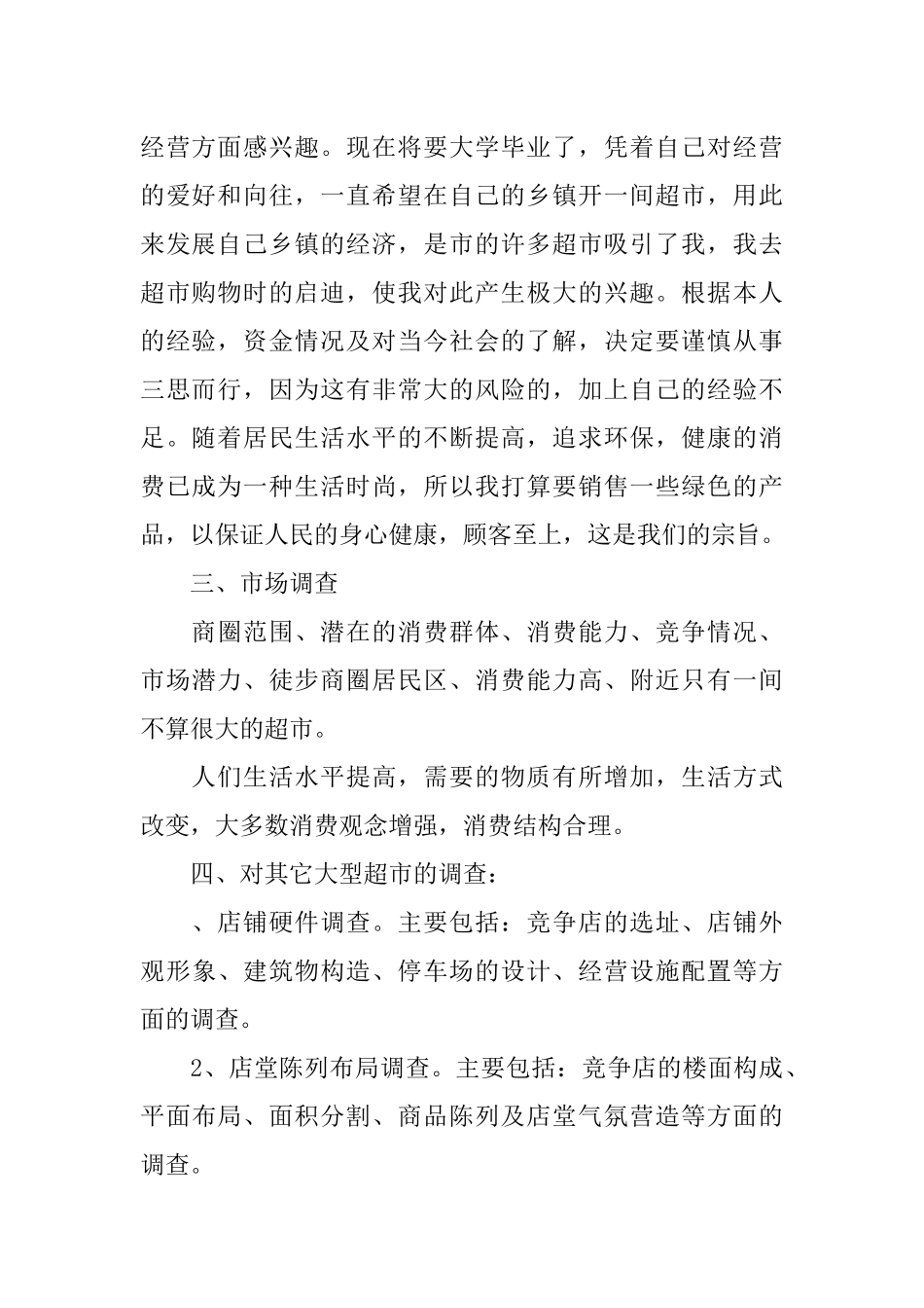 小型超市创业计划书_第2页