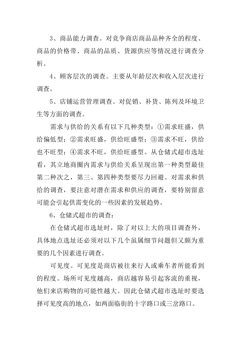 小型超市创业计划书_第3页