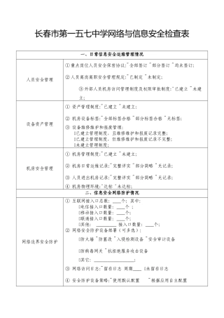 学校网络与信息安全检查表