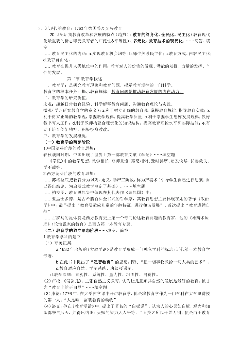 最新教师招聘笔试教育学各章知识点整理总结(山香终结版)_第2页