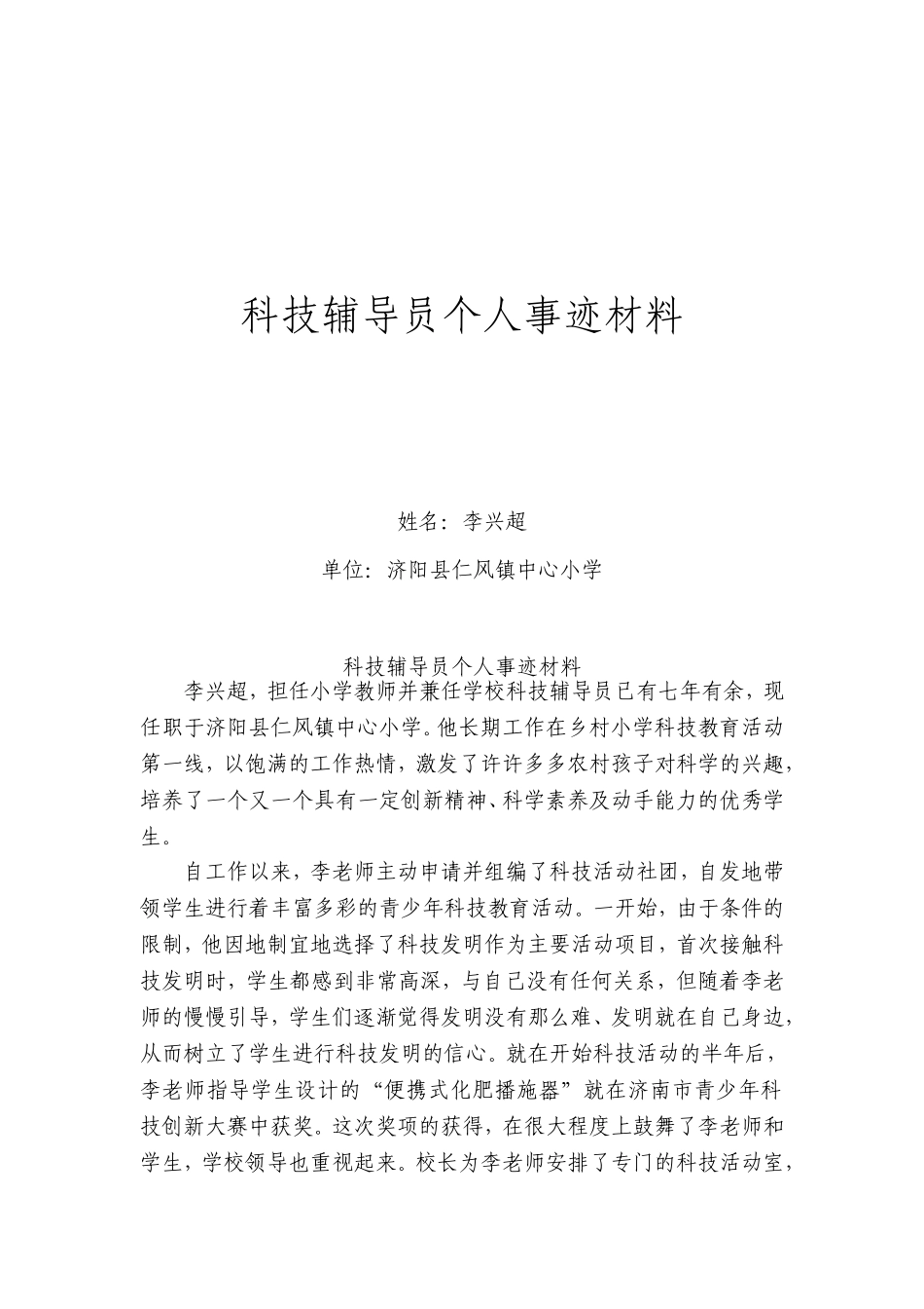 优秀科技辅导员李兴超个人事迹材料_第1页