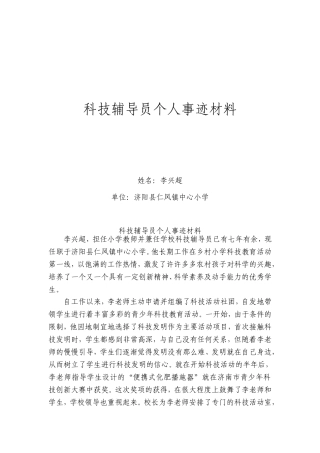 优秀科技辅导员李兴超个人事迹材料