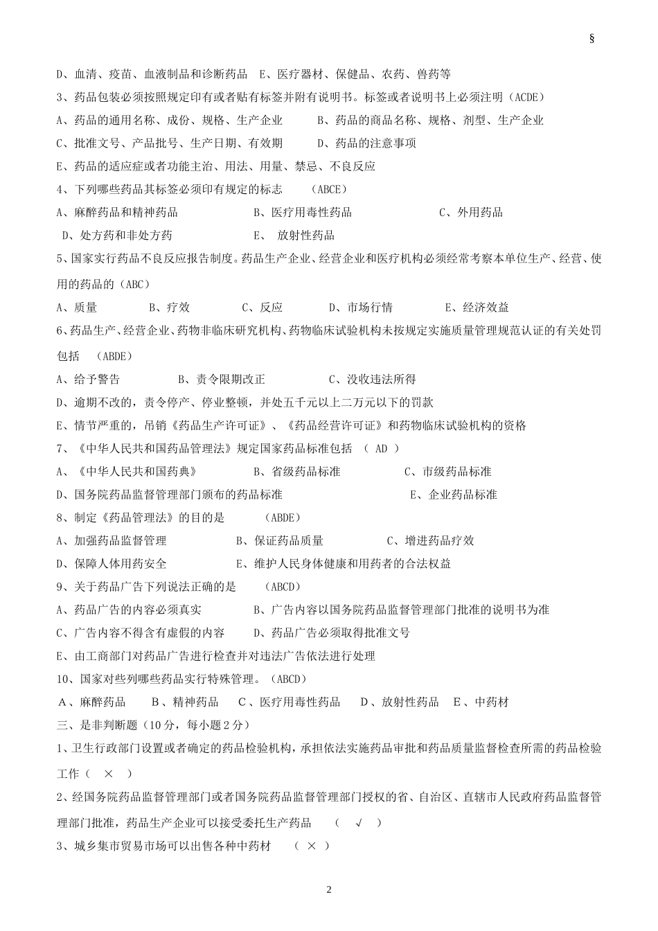 新版药品管理法试题及答案(经营企业)_第2页