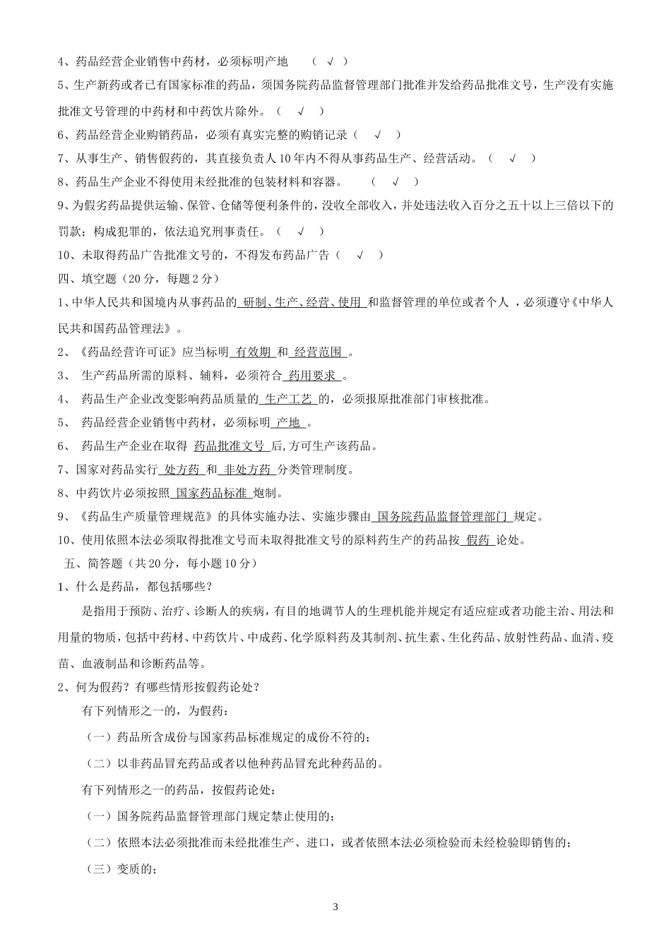 新版药品管理法试题及答案(经营企业)_第3页