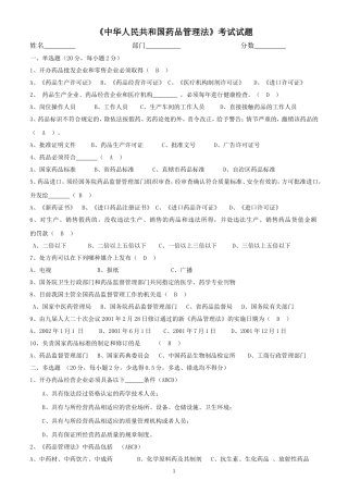 新版药品管理法试题及答案(经营企业)