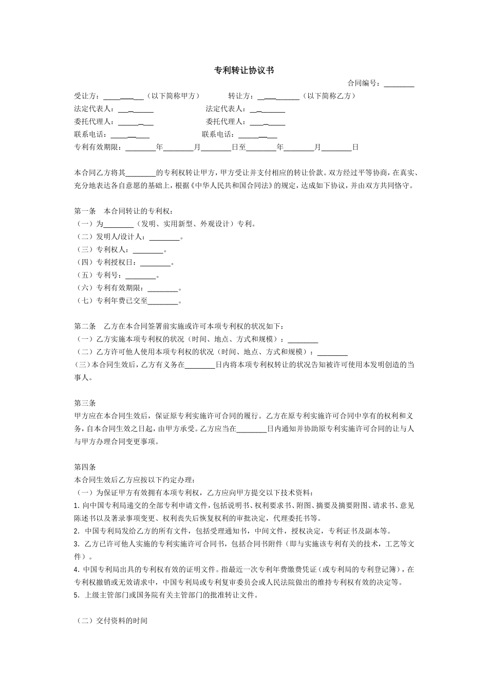 专利转让协议书-模板_第1页