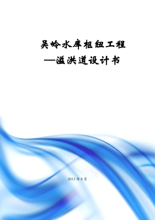 溢洪道的设计
