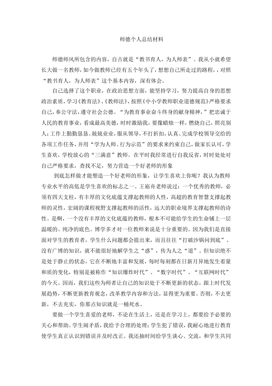 师德反思材料3_第1页