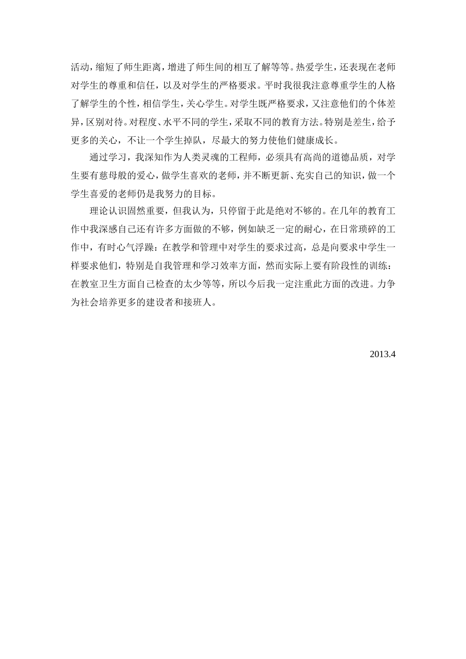 师德反思材料3_第2页
