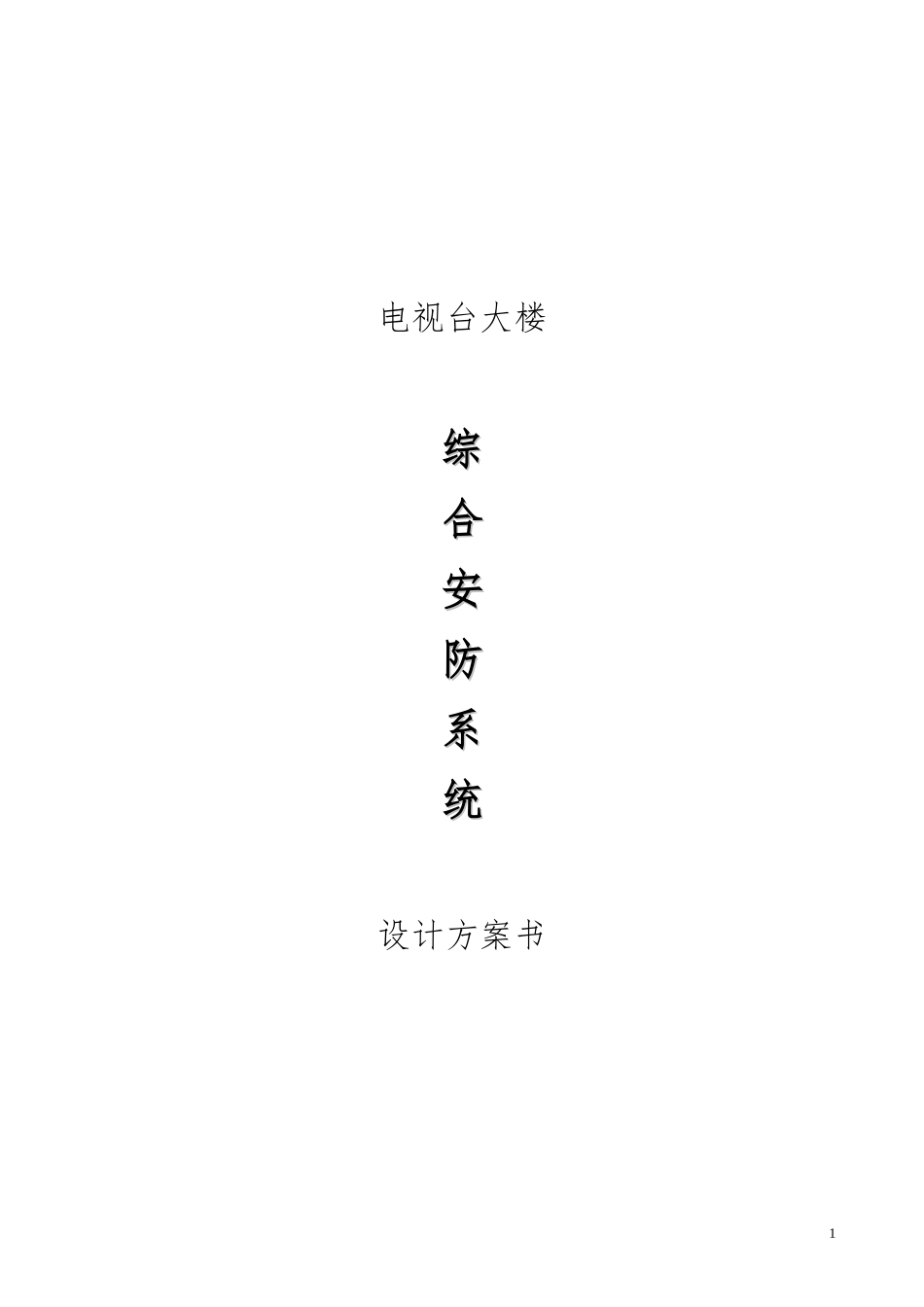 综合安防系统设计方案_第1页