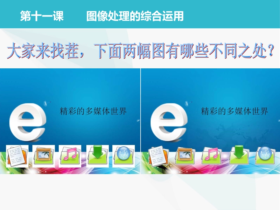 七下第十一课_图像处理的综合运用_第1页