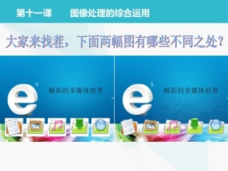 七下第十一课_图像处理的综合运用
