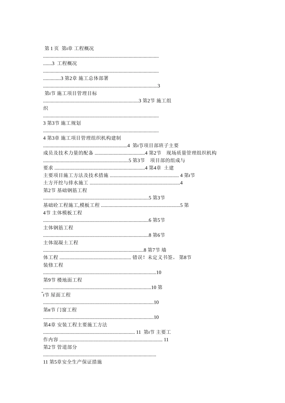 砖混结构厕所施工组织设计_第1页