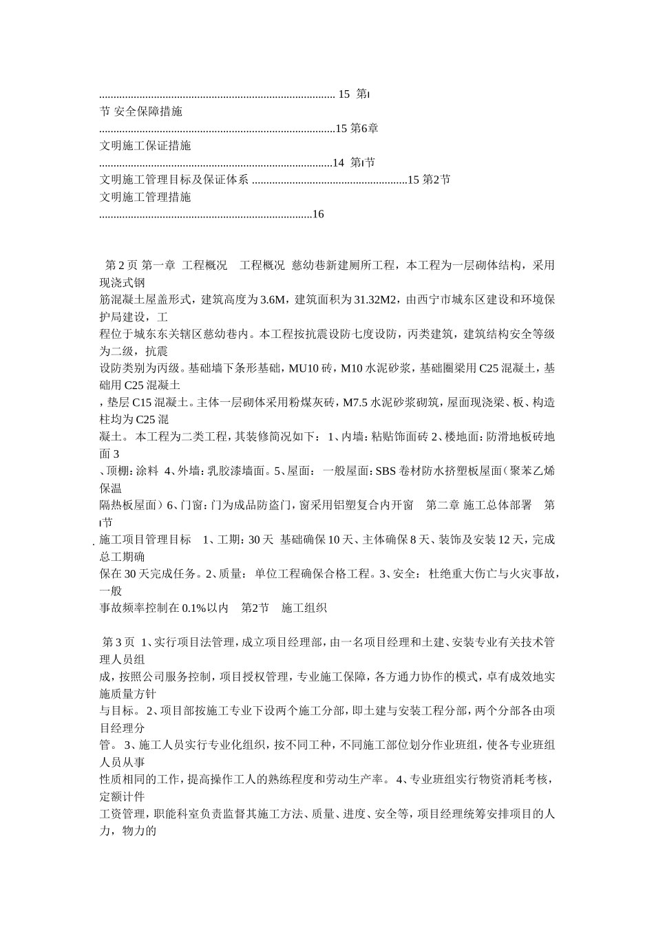 砖混结构厕所施工组织设计_第2页