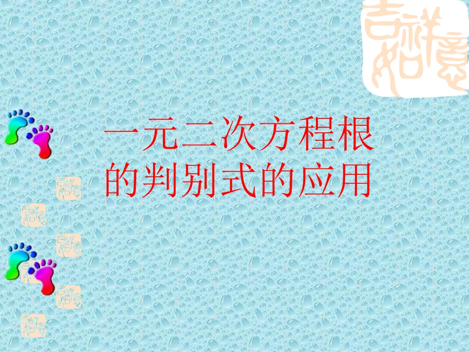 一元二次方程根的判别式_第1页