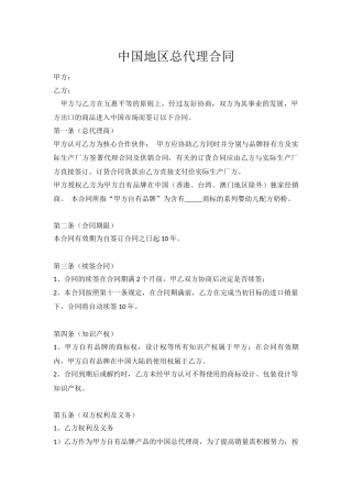 中国地区总代理合同