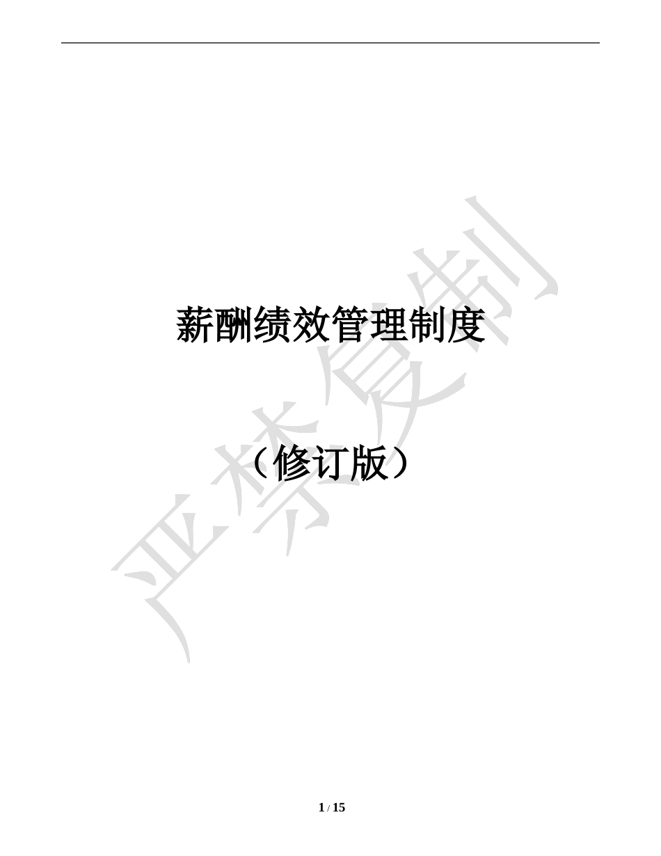 薪酬绩效管理制度2016(修订版)_第1页