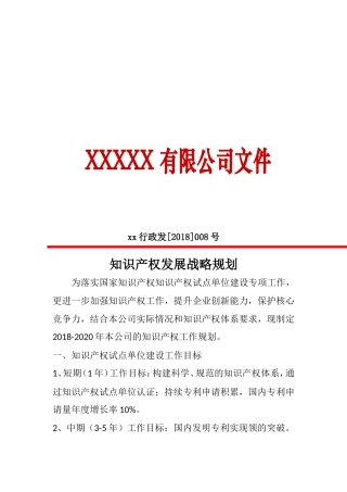 知识产权发展规划