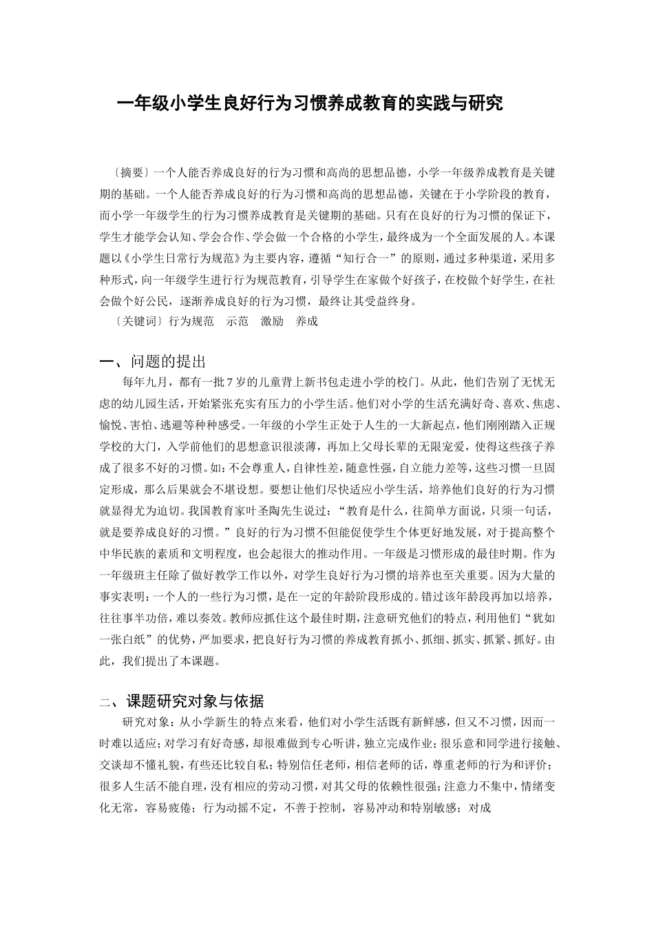 一年级小学生良好行为习惯养成教育的实践与研究_第1页