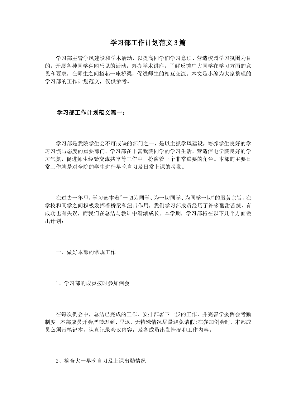 学习部工作计划范文3篇_第1页