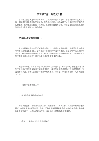 学习部工作计划范文3篇