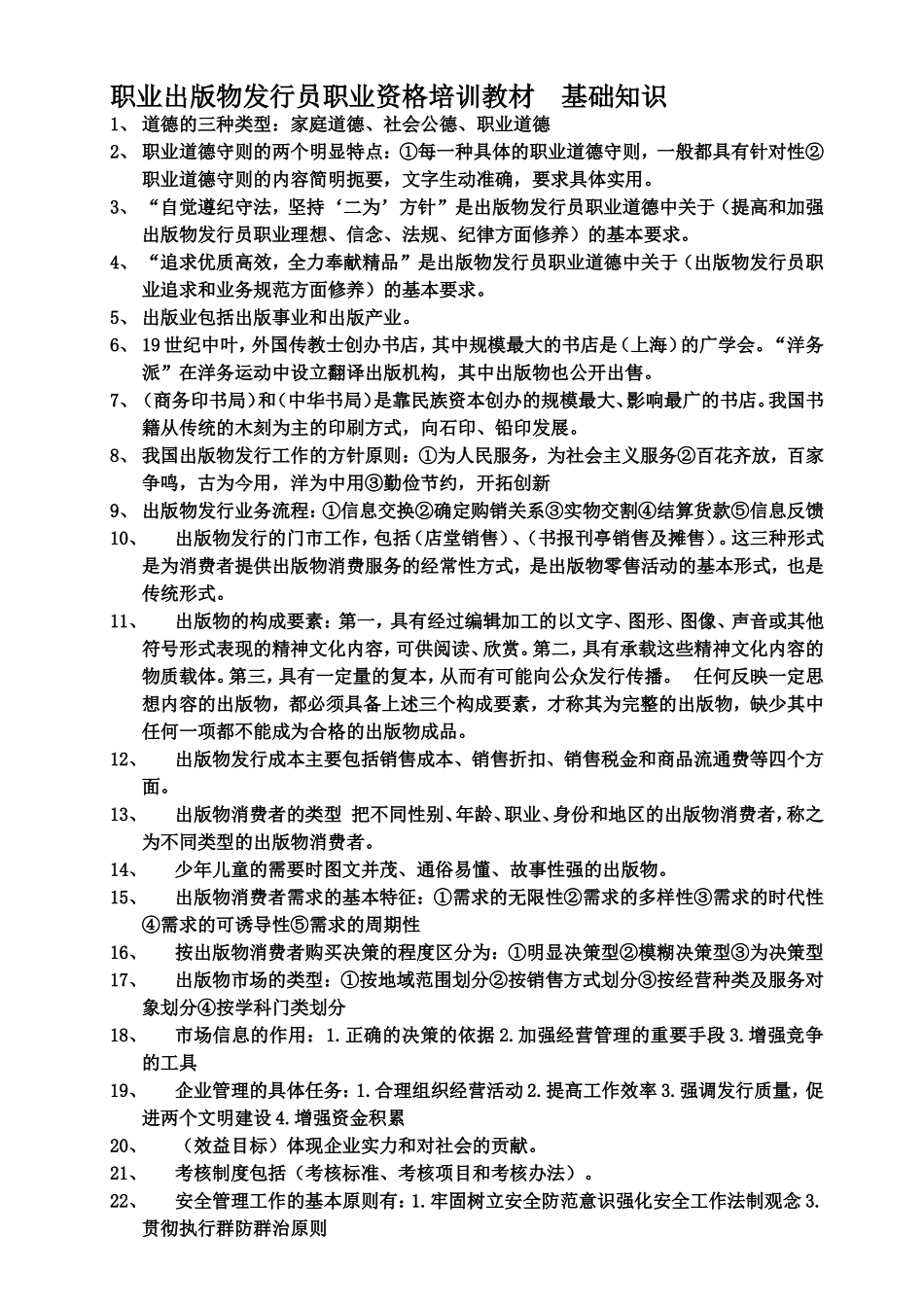 职出版物发行员职业资格培训教材_第1页