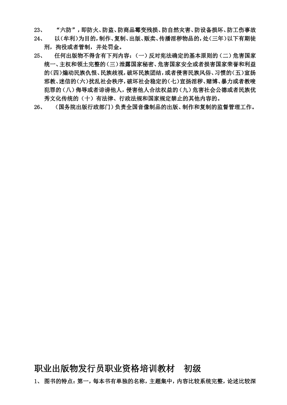 职出版物发行员职业资格培训教材_第2页