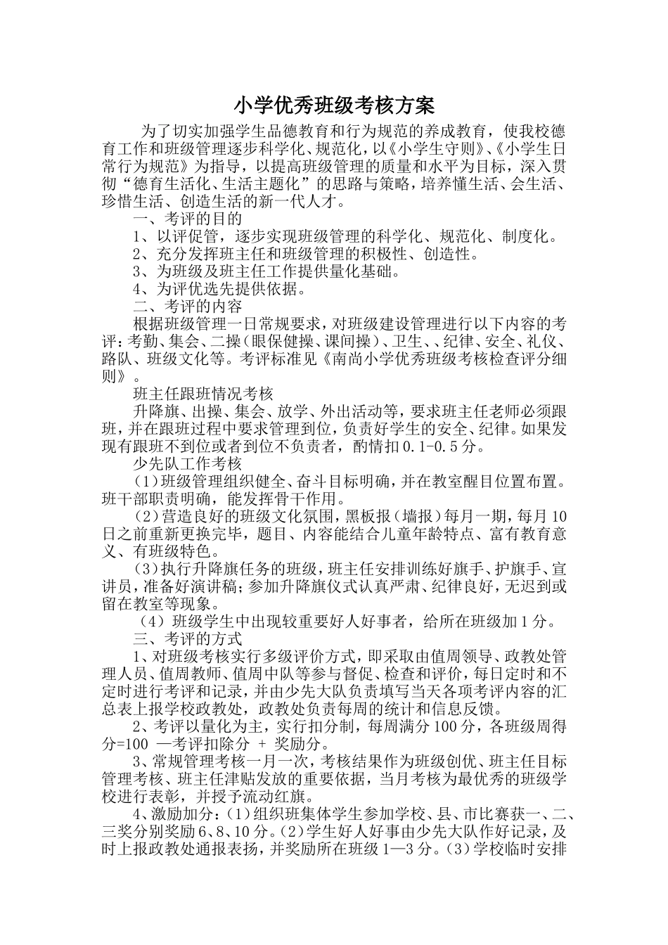 小学优秀班级考核方案、量化考核评分细则、班级考核表_第1页