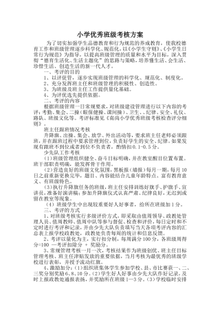 小学优秀班级考核方案、量化考核评分细则、班级考核表