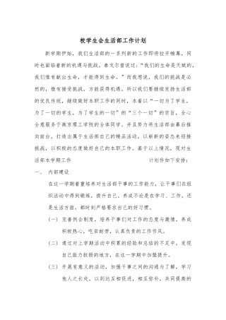 学生会生活部工作计划
