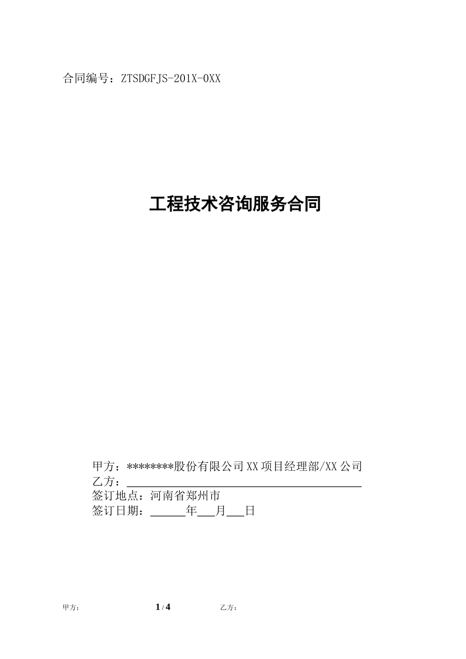 工程技术咨询服务合同_第1页