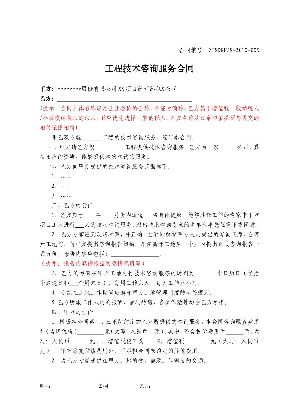 工程技术咨询服务合同_第2页