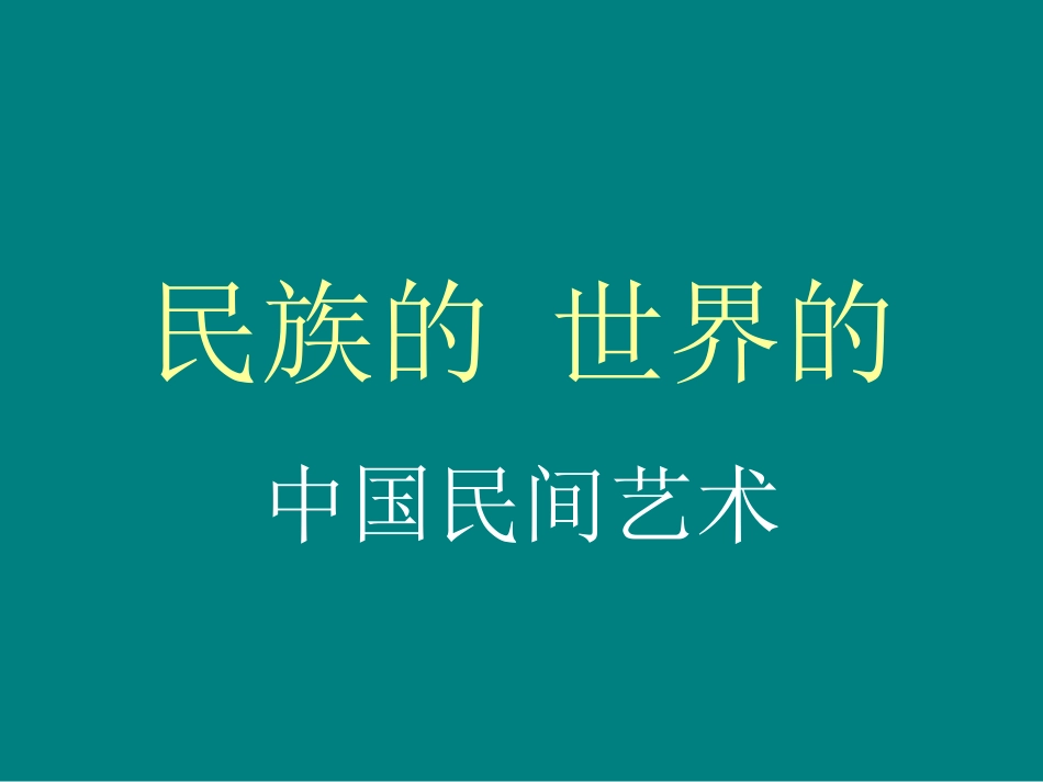 民族的世界的_第1页