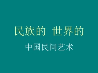 民族的世界的